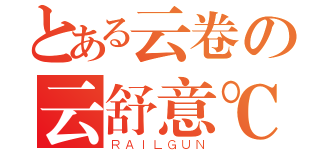 とある云卷の云舒意℃（ＲＡＩＬＧＵＮ）