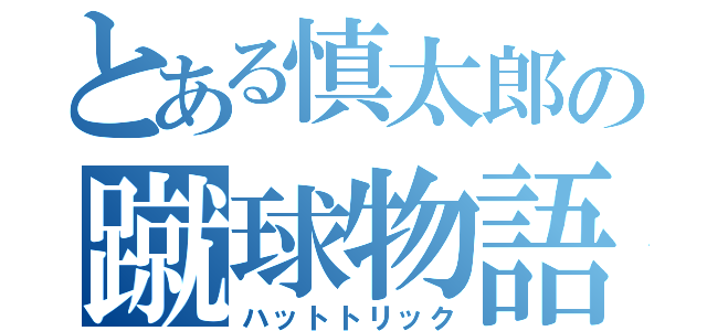 とある慎太郎の蹴球物語（ハットトリック）