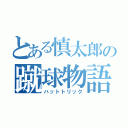 とある慎太郎の蹴球物語（ハットトリック）