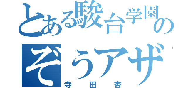 とある駿台学園のぞうアザラシ（寺田杏）