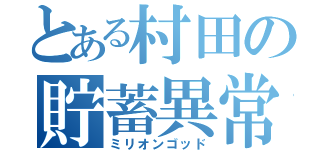 とある村田の貯蓄異常症（ミリオンゴッド）