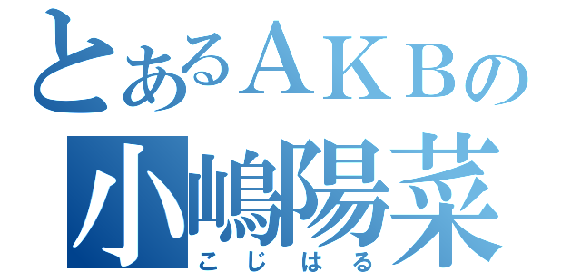 とあるＡＫＢの小嶋陽菜（こじはる）