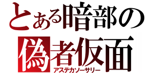 とある暗部の偽者仮面（アステカソーサリー）