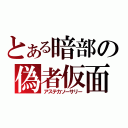 とある暗部の偽者仮面（アステカソーサリー）