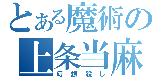 とある魔術の上条当麻（幻想殺し）