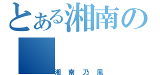 とある湘南の（湘南乃風）