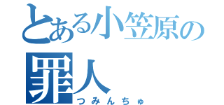 とある小笠原の罪人（つみんちゅ）