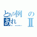 とある例のあれⅡ（あのー．．．あれだよあれ何だっけ）