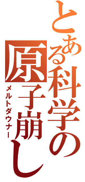 とある科学の原子崩し（メルトダウナー）