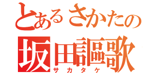 とあるさかたの坂田謳歌（サカタケ）