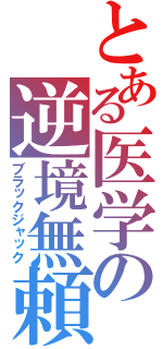 とある医学の逆境無頼（ブラックジャック）