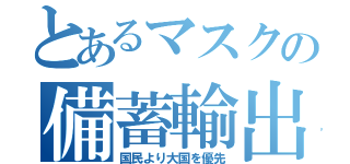 とあるマスクの備蓄輸出（国民より大国を優先）