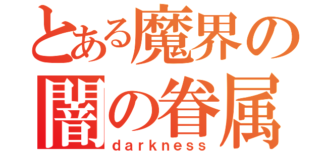 とある魔界の闇の眷属（ｄａｒｋｎｅｓｓ）