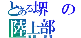 とある堺の陸上部（滝川 蒔音）