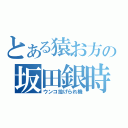 とある猿お方の坂田銀時（ウンコ投げられ機）