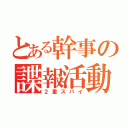 とある幹事の諜報活動（２重スパイ）