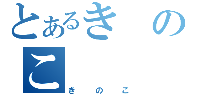 とあるきのこ（きのこ）