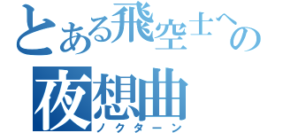 とある飛空士への夜想曲（ノクターン）