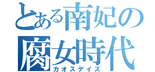 とある南妃の腐女時代（カオスデイズ）