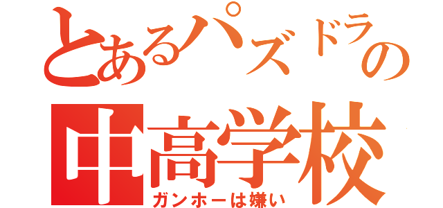 とあるパズドラ厨の中高学校（ガンホーは嫌い）