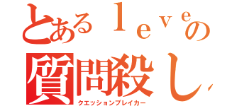 とあるｌｅｖｅｌ６の質問殺し（クエッションブレイカー）