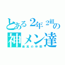 とある２年２組の神メン達（最高の仲間）