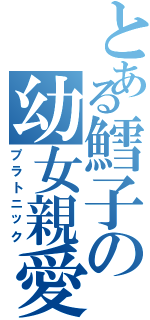 とある鱈子の幼女親愛（プラトニック）