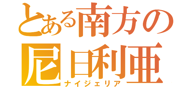 とある南方の尼日利亜（ナイジェリア）