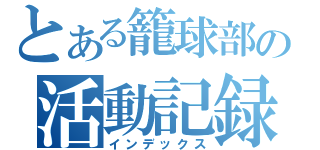 とある籠球部の活動記録（インデックス）