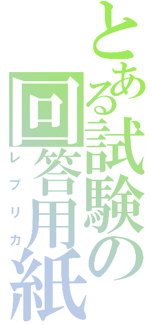 とある試験の回答用紙（レプリカ）