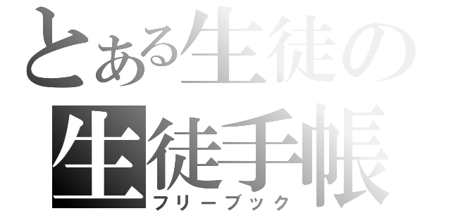 とある生徒の生徒手帳（フリーブック）