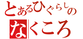 とあるひぐらしのなくころに（）