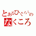 とあるひぐらしのなくころに（）