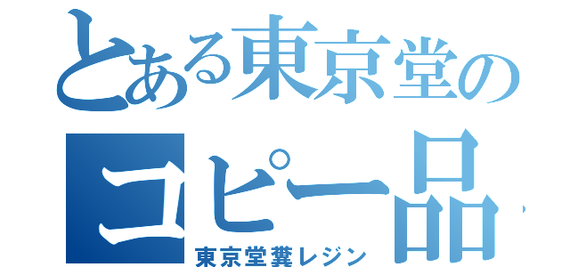 とある東京堂のコピー品（東京堂糞レジン）