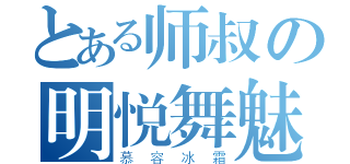 とある师叔の明悦舞魅（慕容冰霜）