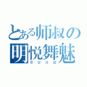 とある师叔の明悦舞魅（慕容冰霜）