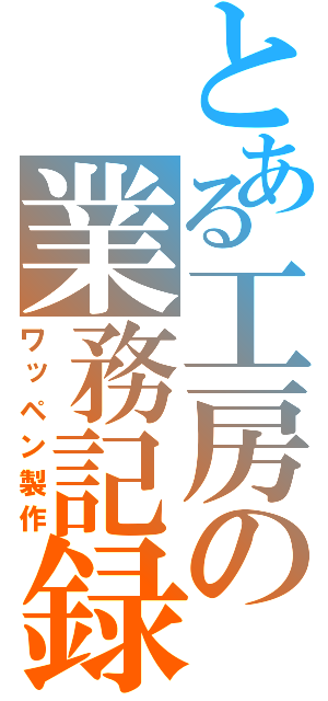 とある工房の業務記録（ワッペン製作）