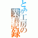 とある工房の業務記録（ワッペン製作）