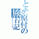 とある原付の旅行記（スプリンター）