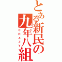 とある新民の九年八組（ＣＲＡＺＹ）