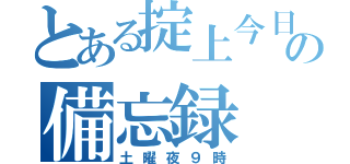 とある掟上今日子の備忘録（土曜夜９時）