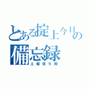 とある掟上今日子の備忘録（土曜夜９時）