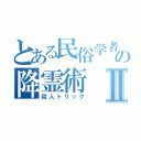 とある民俗学者の降霊術Ⅱ（殺人トリック）