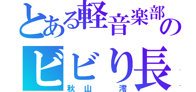 とある軽音楽部のビビり長（秋山 澪）