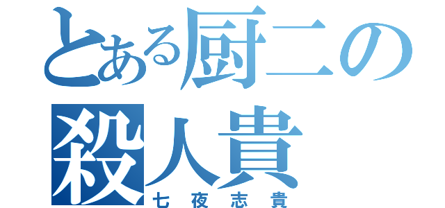 とある厨二の殺人貴（七夜志貴）