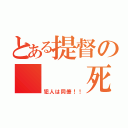 とある提督の   死（犯人は同僚！！）