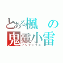 とある楓の鬼靈小雷（インデックス）