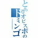 とあるオビスポのドミンゴⅡ（ンゴｗｗｗｗｗｗｗｗｗｗ）