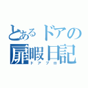 とあるドアの扉暇日記（ドアブロ）