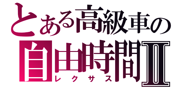 とある高級車の自由時間Ⅱ（レクサス）